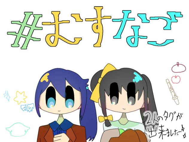 #むすなご！！