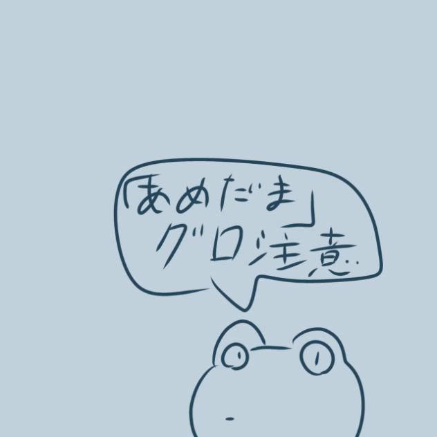 あめだま