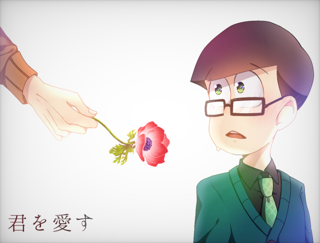 君を愛す