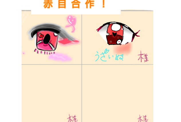 赤目合作(￣□￣;)!
