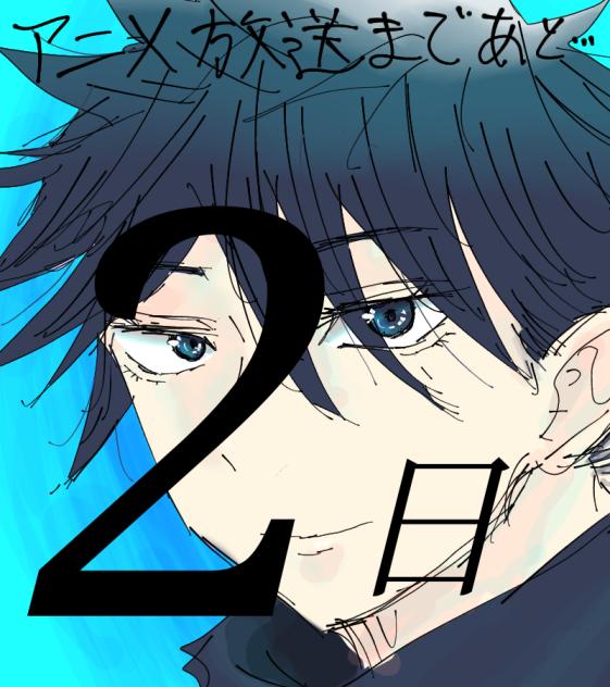 あと2日!