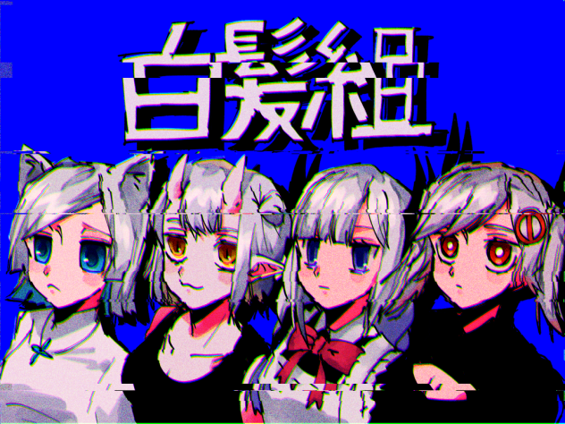 白髪組