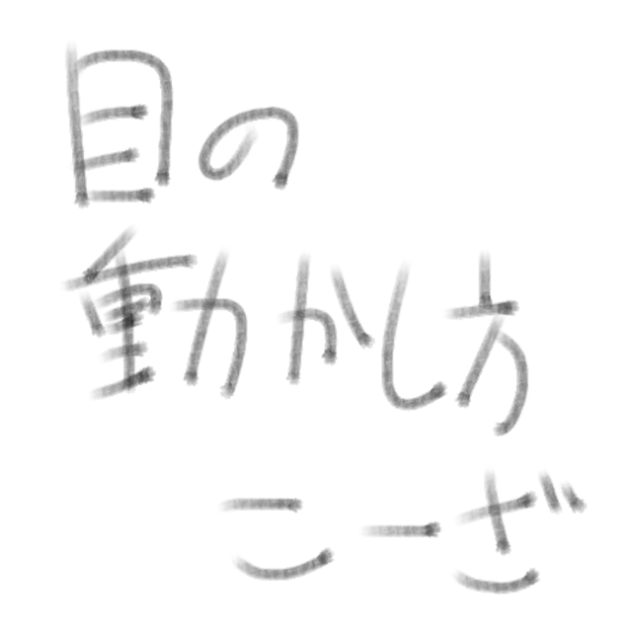 目の動かし方講座だ☆