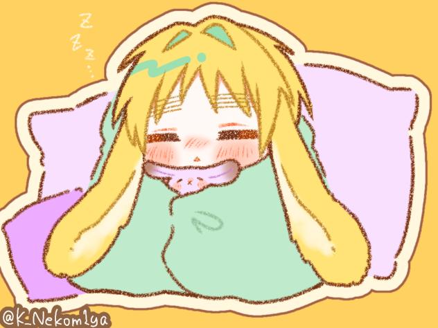 おやすみ