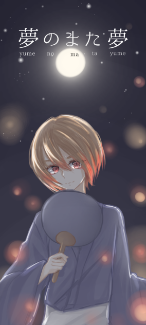 夢のまた夢