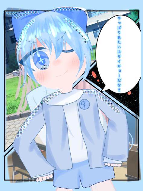「あたいはやっぱりサイキョーだな！」