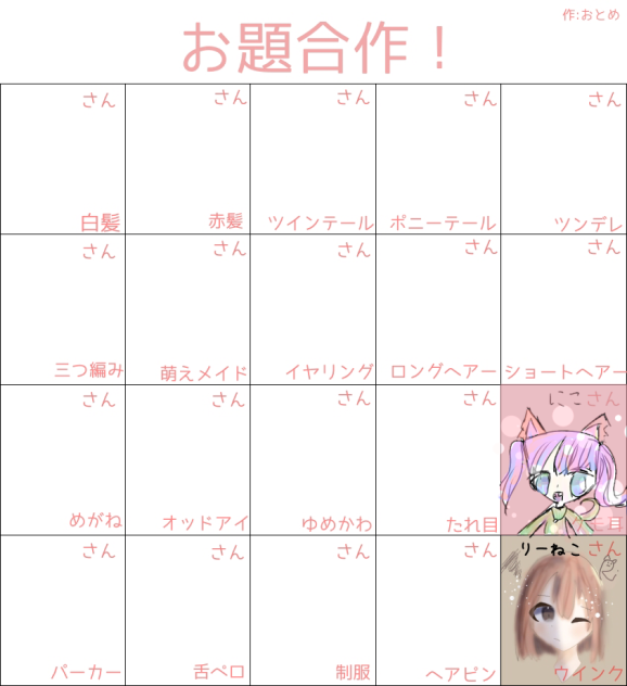お題合作！！