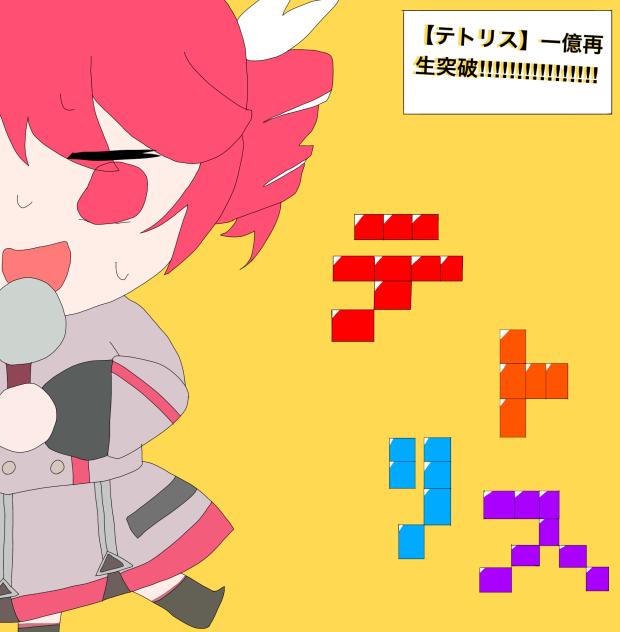 テ　ト　リ　ス　一億再生！