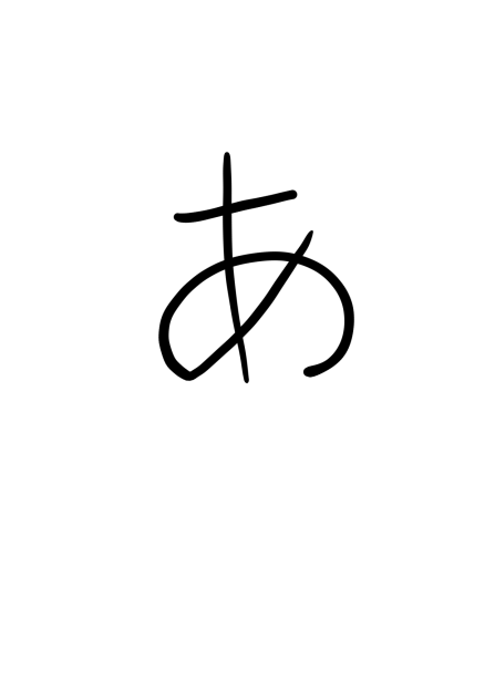 あ