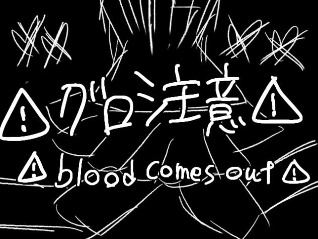 無題。(⚠️グロ注意⚠️)