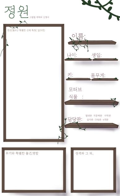정원 - 캐릭터 신청서 틀