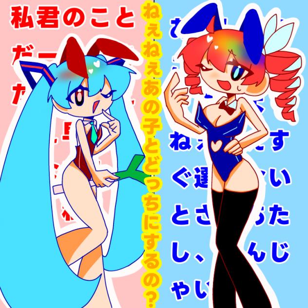 ねぇねぇどっちにするの？
