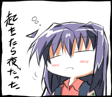 起きたら夜だった名雪
