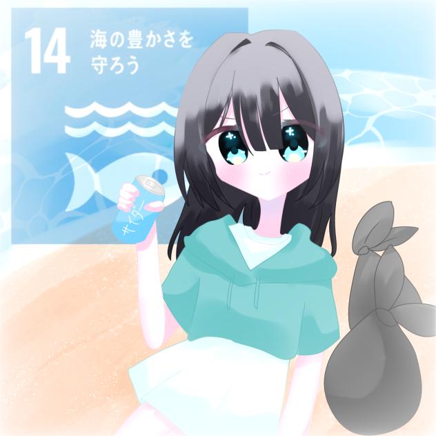 14：海の豊かさを守ろう