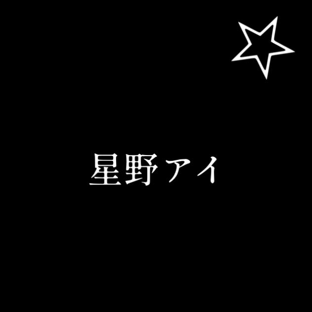 星野アイ