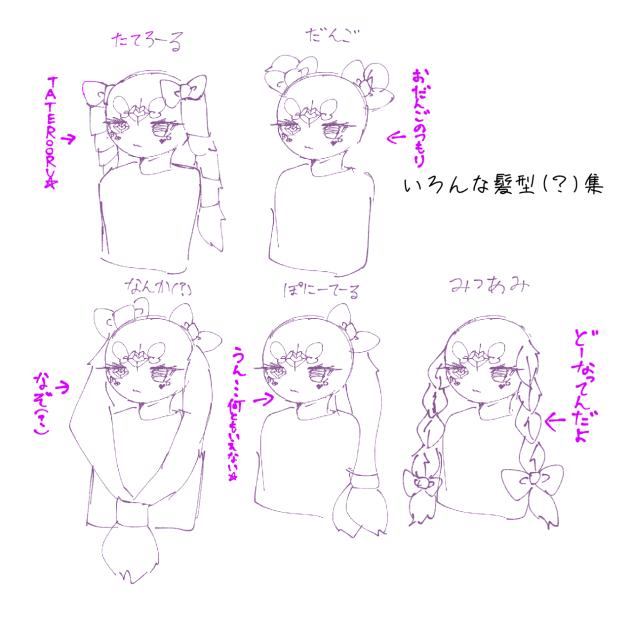 いろんな髪型(？)集