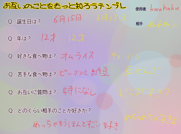 #お互いのことをもっと知ろうテンプレ　例