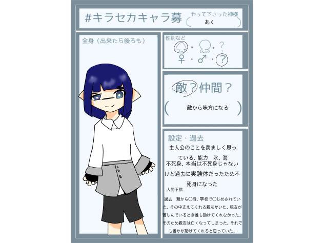 #キラセカキャラ募