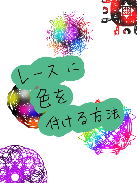レースに色を付けたい方へ