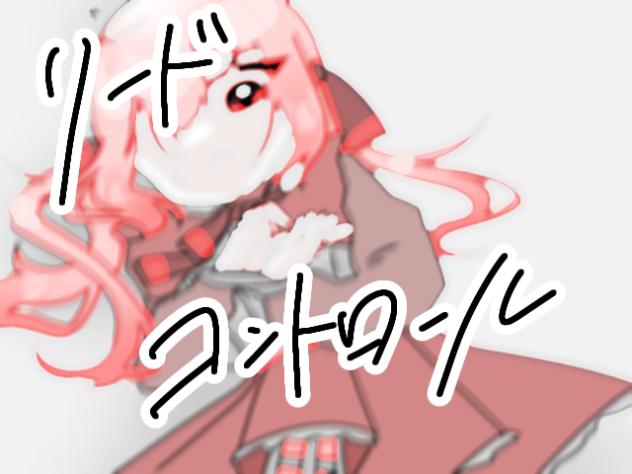 【リクエスト】リードコントロール
