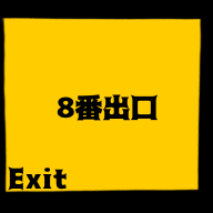 8番出口