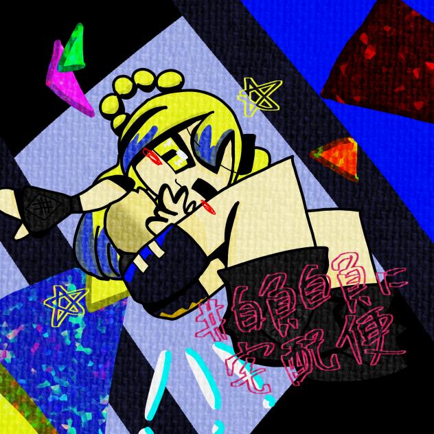 自負へ！！！