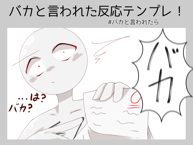 バカと言われた私(みぃ)