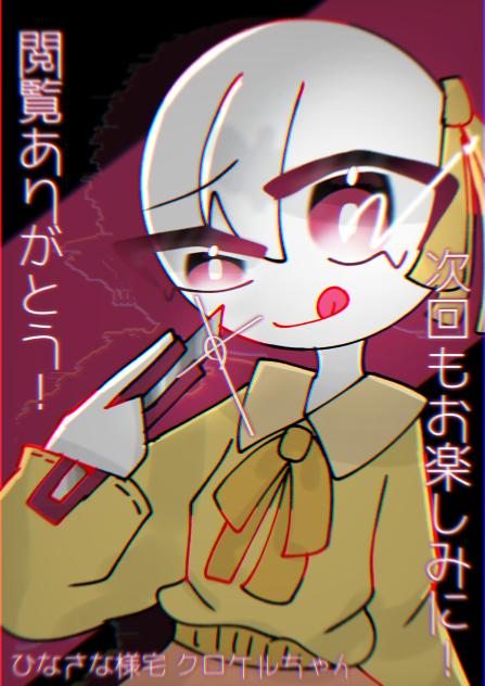 クロケルちゃん
