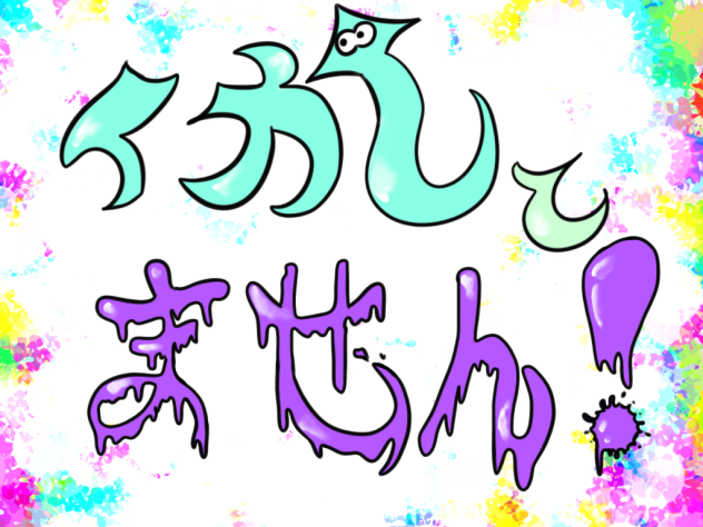 イカしてません！