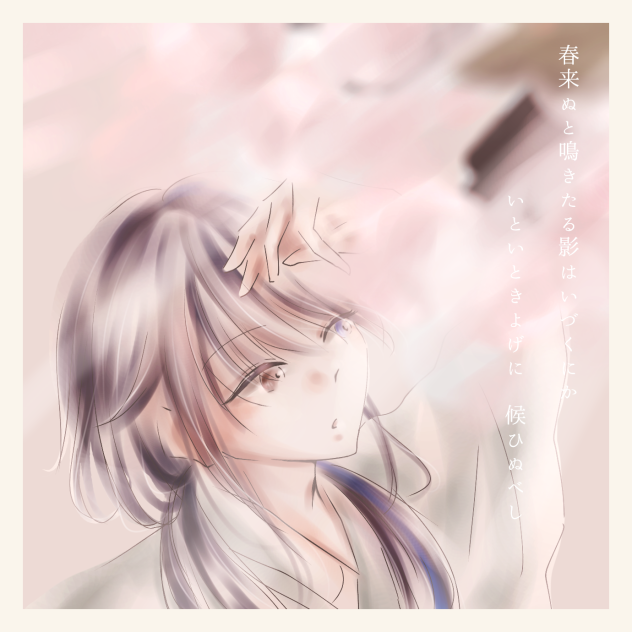春来ぬと鳴きたる影は
