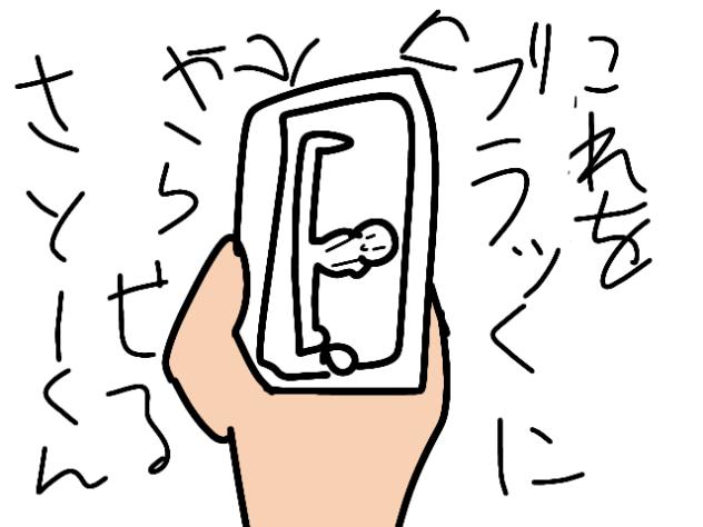 これをブラックにやらせるさとーくん