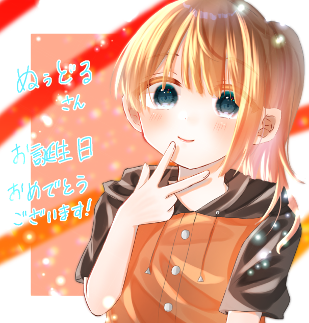 ぬぅどるさんおたおめです！
