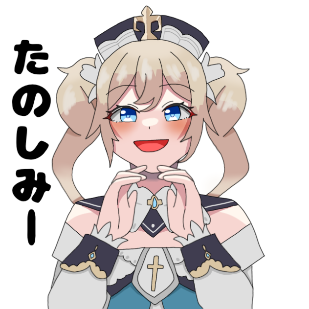 たのしみ〜