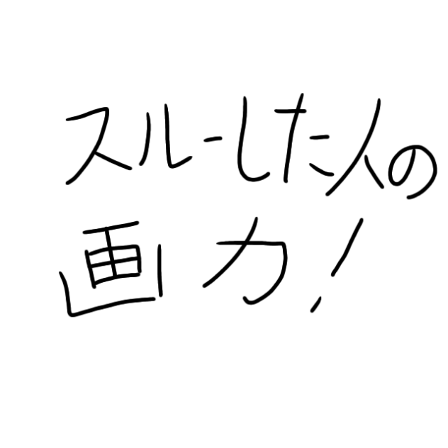 〇〇してくれた人の画力！