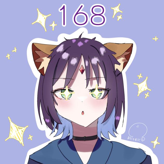 168枚目の投稿！