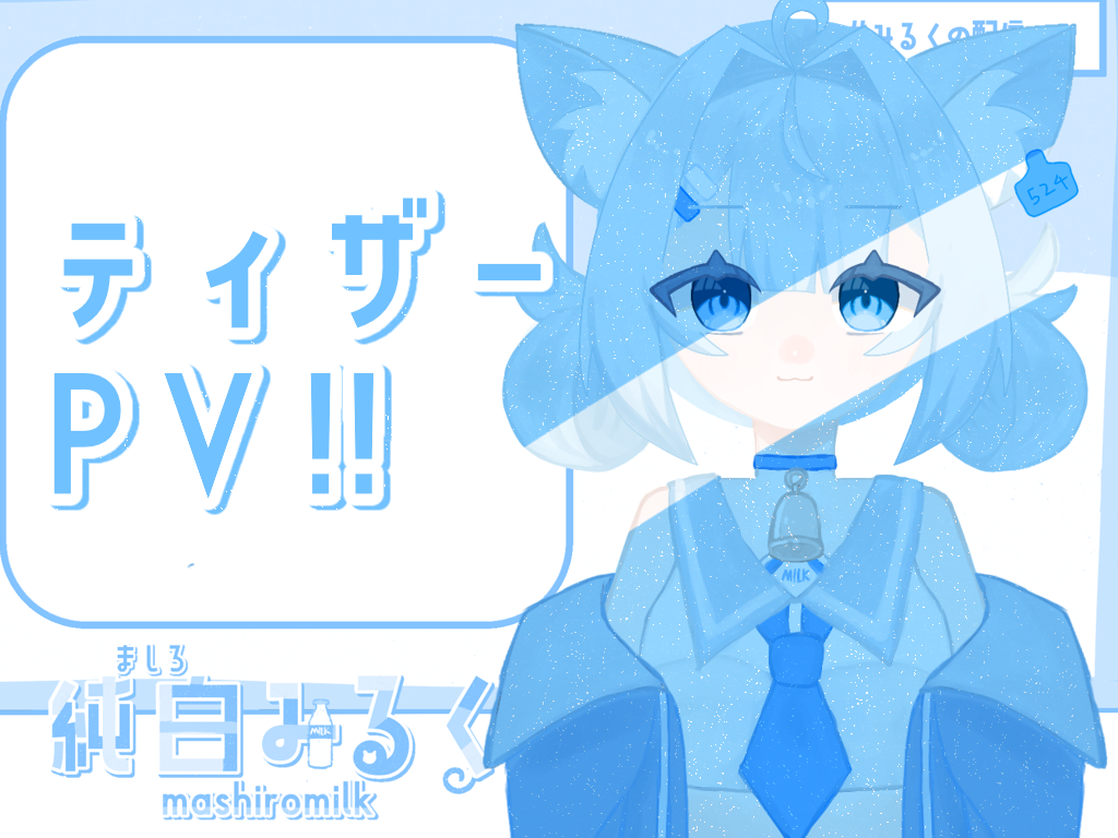 ティザーPV】 純白みるく - ibisPaint