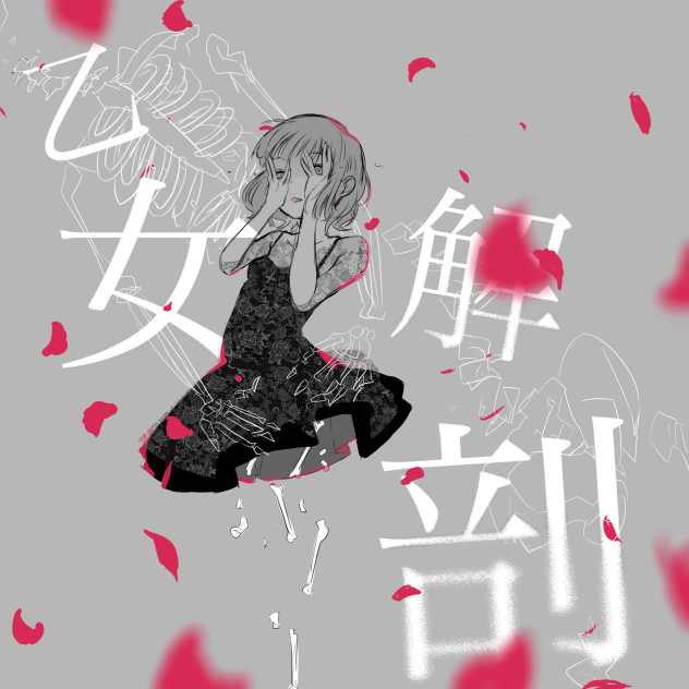 乙女解剖