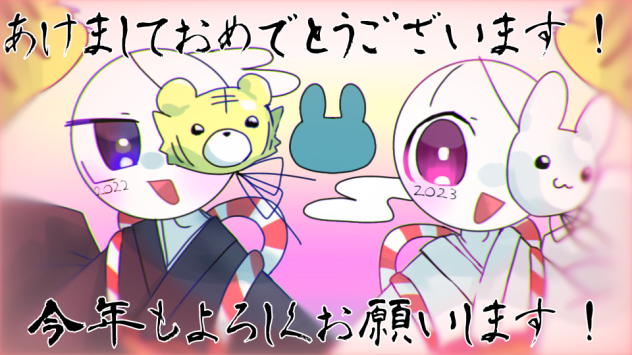あけおめ！！！