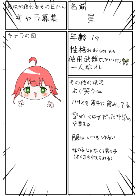 キャラ募集！！
