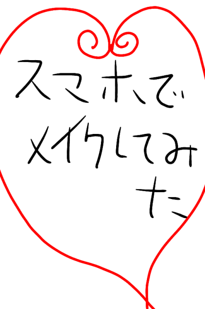 スマホでメイクしてみた