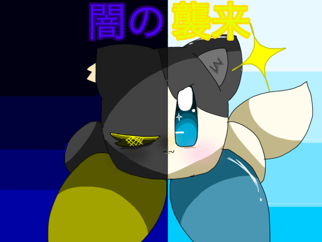 闇来表紙！