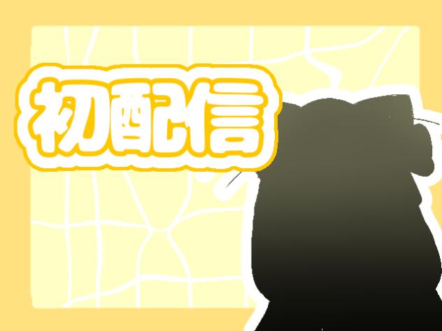 初配信！！