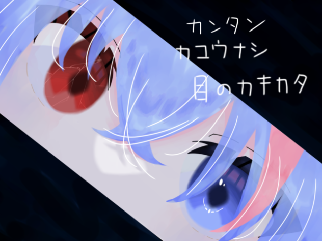 目の描き方