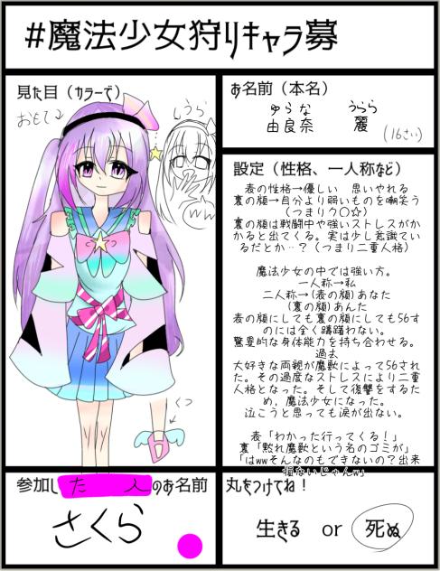 魔法少女狩り　キャラ募！