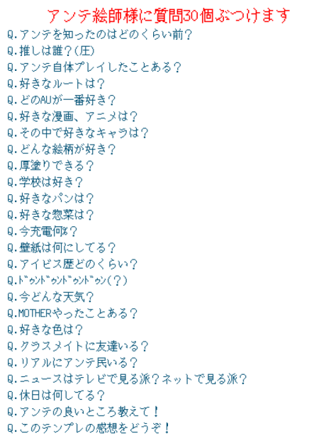 アンテ絵師様に質問30個ぶつけます