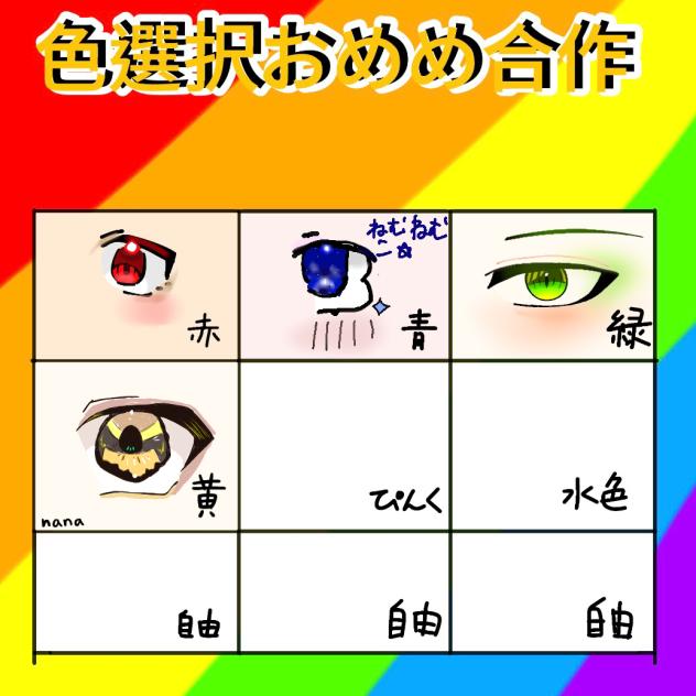 色選択おめめ合作