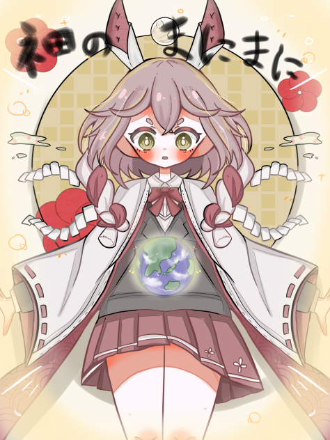 神のまにまに