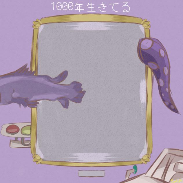 1000年生きてる
