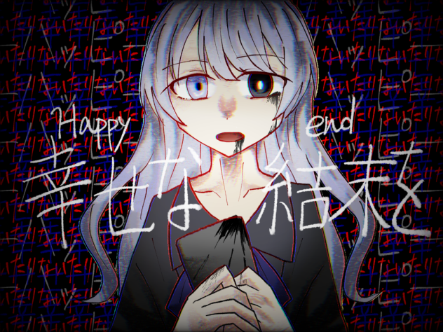 ハッピーな結末
