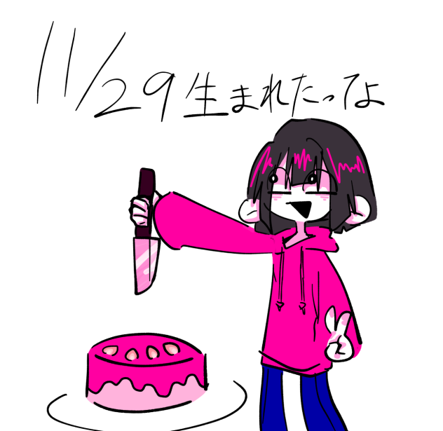 生まれた
